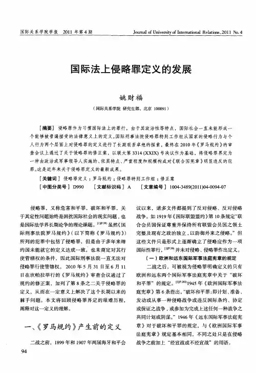 国际法上侵略罪定义的发展