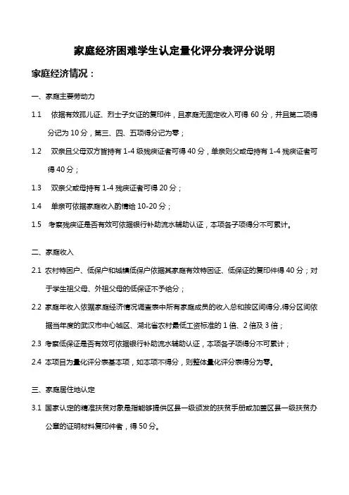 家庭经济困难学生认定量化评分表评分说明【模板】