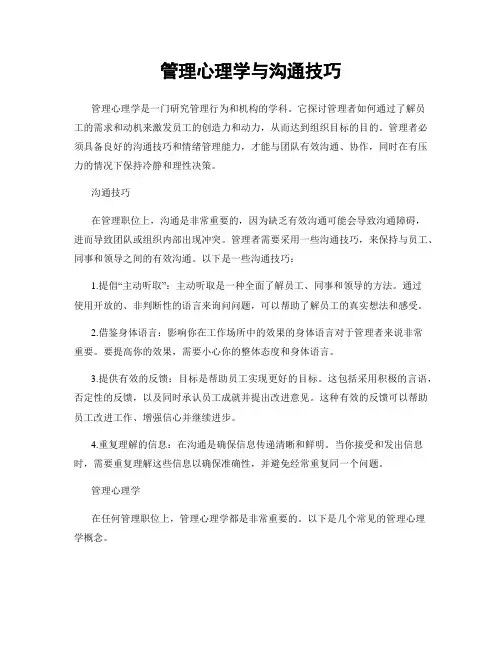 管理心理学与沟通技巧