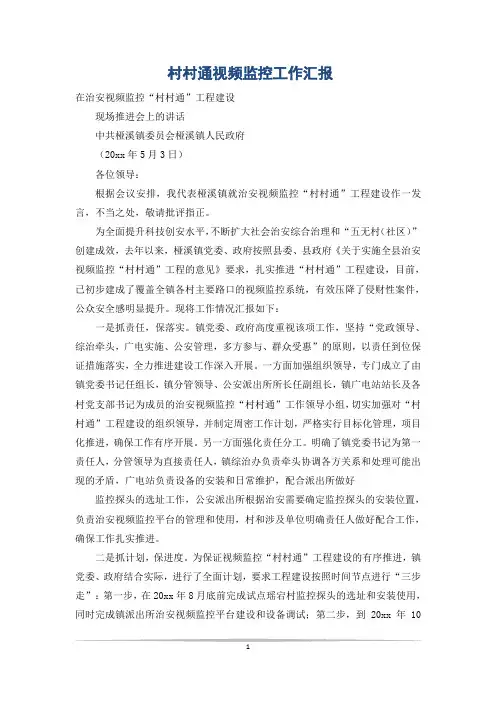 村村通视频监控工作汇报