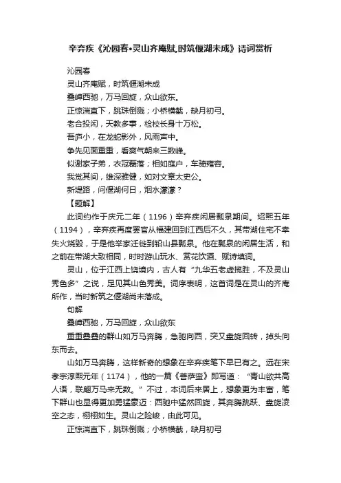 辛弃疾《沁园春·灵山齐庵赋,时筑偃湖未成》诗词赏析