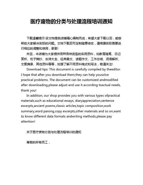 医疗废物的分类与处理流程培训通知