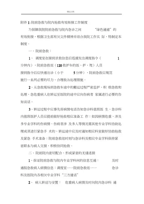 院前急救与院内急诊绿色通道有效衔接的工作流程