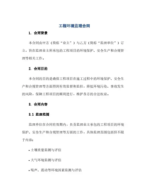2023工程环境监理标准合同