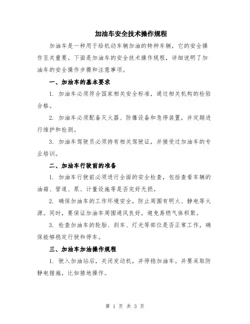 加油车安全技术操作规程