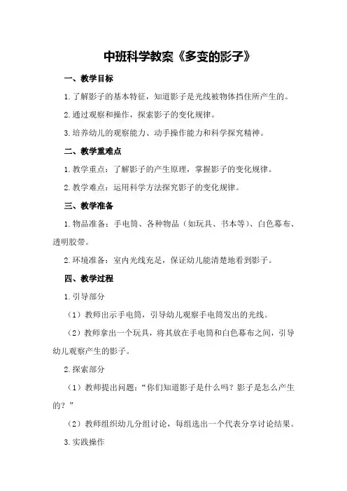 中班科学教案《多变的影子》