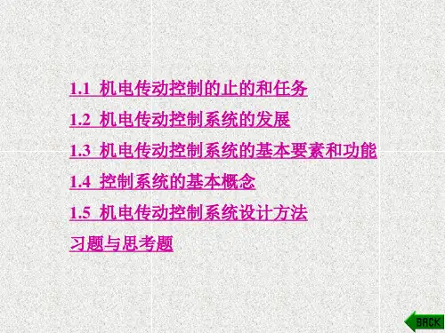 《机电传动控制》课件第1章