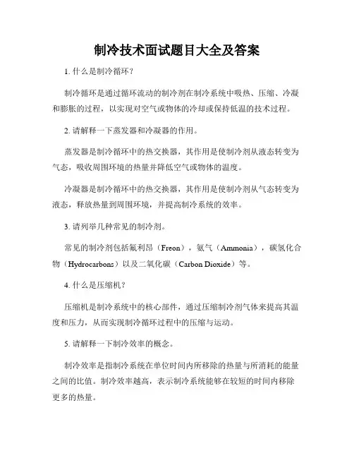 制冷技术面试题目大全及答案