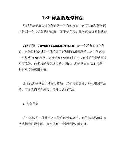 TSP问题的近似算法