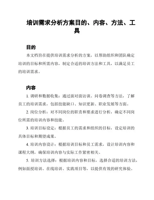 培训需求分析方案目的、内容、方法、工具