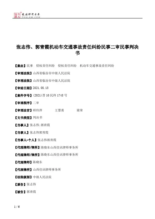 张志伟、郭青霞机动车交通事故责任纠纷民事二审民事判决书