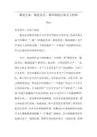 敬畏生命敬畏责任敬畏制度发言材料