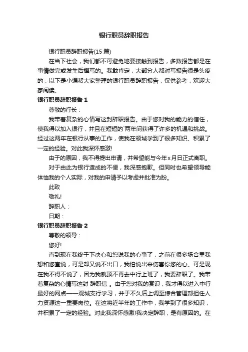 银行职员辞职报告