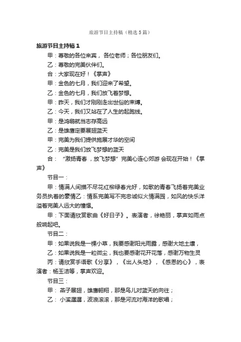 旅游节目主持稿（精选5篇）