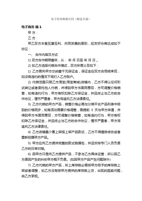 电子商务购销合同（精选5篇）