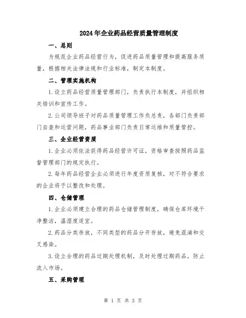 2024年企业药品经营质量管理制度