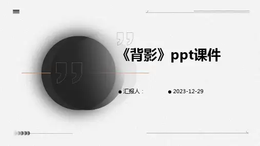 《背影》ppt课件