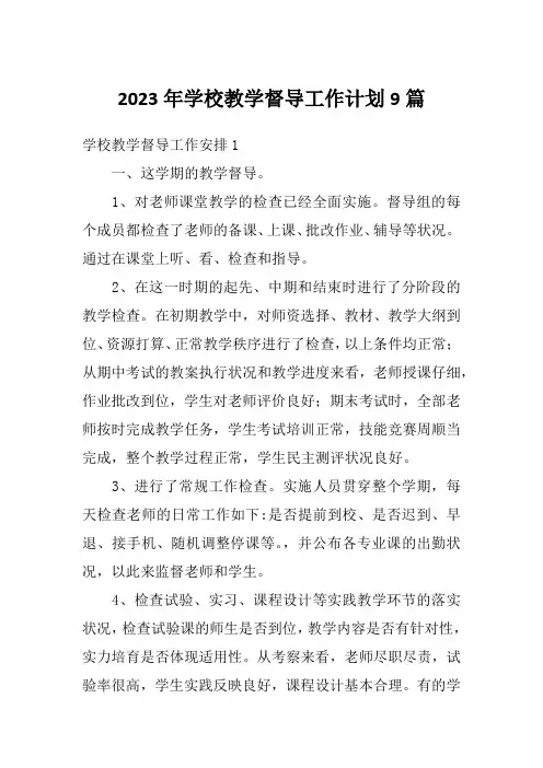 2023年学校教学督导工作计划9篇