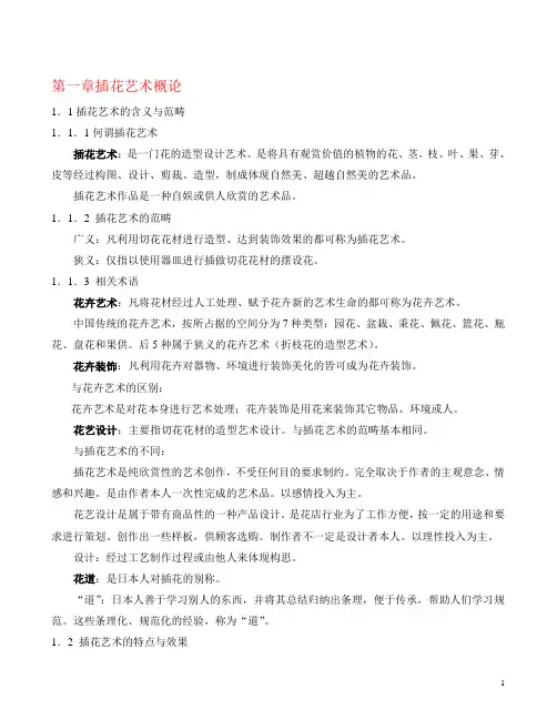 插花与盆景艺术考试资料