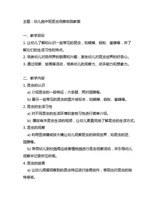 幼儿园中班昆虫观察实践教案 幼儿园教案