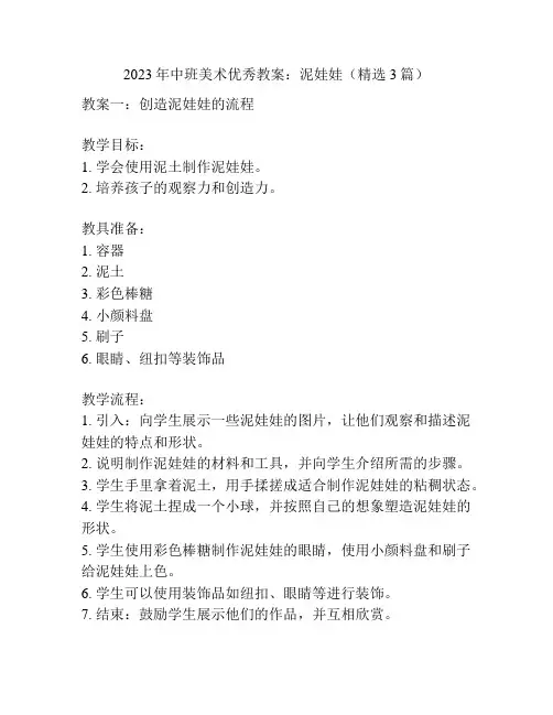 2023年中班美术优秀教案：泥娃娃(精选3篇)