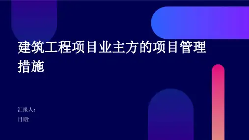 建筑工程项目业主方的项目管理措施