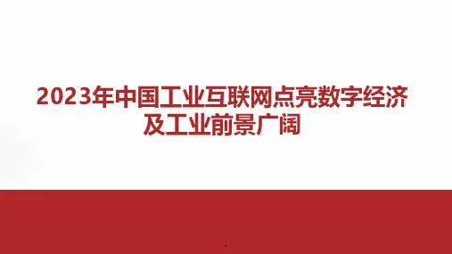2023年中国工业互联网点亮数字经济及工业前景广阔