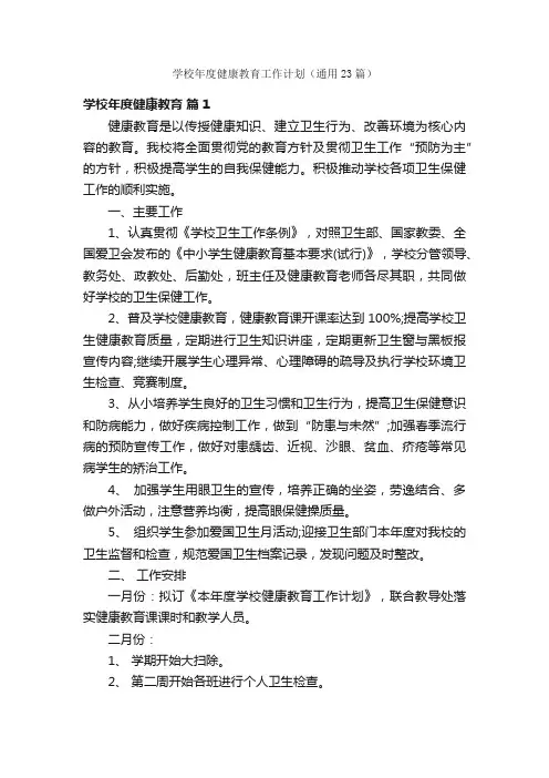 学校年度健康教育工作计划（通用23篇）