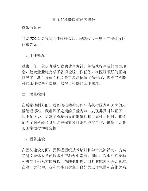 副主任检验医师述职报告