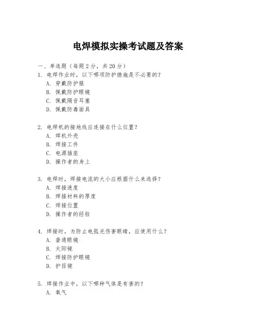 电焊模拟实操考试题及答案