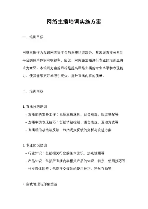 网络主播培训实施方案