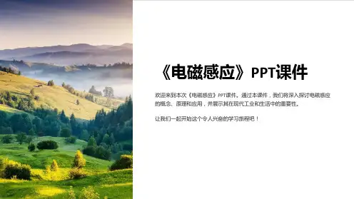《电磁感应》课件