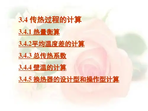 传热过程的计算