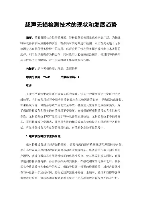 超声无损检测技术的现状和发展趋势
