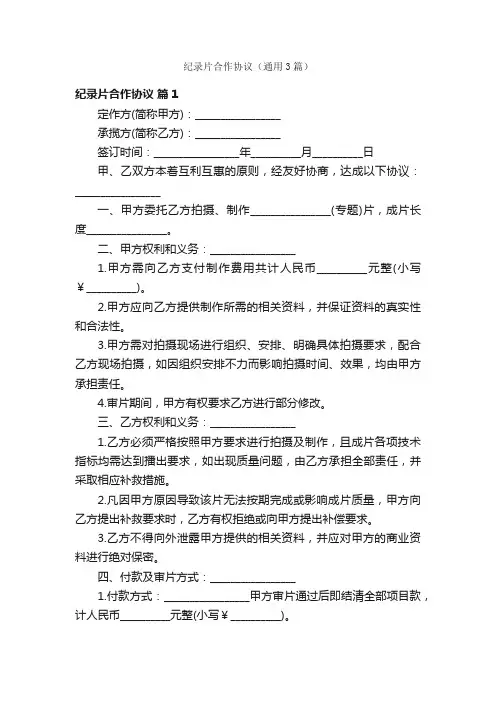 纪录片合作协议（通用3篇）