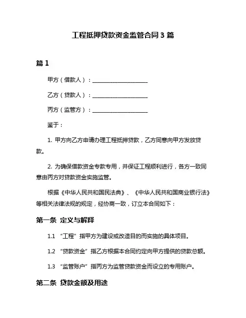 工程抵押贷款资金监管合同3篇