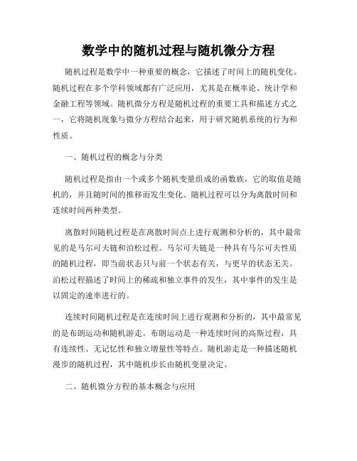 数学中的随机过程与随机微分方程