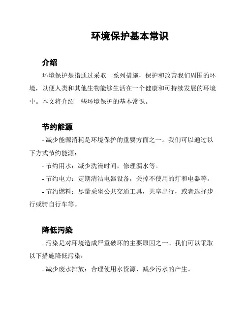 环境保护基本常识