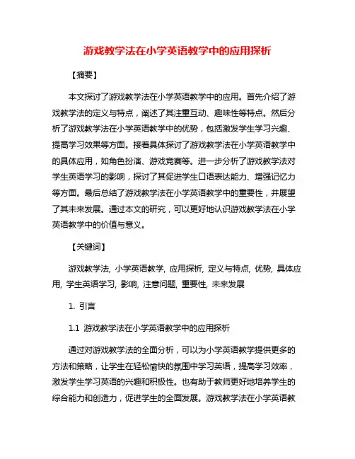 游戏教学法在小学英语教学中的应用探析