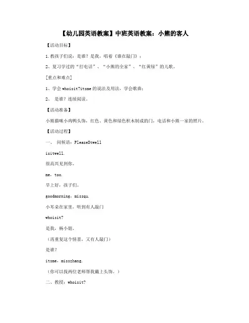 【幼儿园英语教案】中班英语教案：小熊的客人