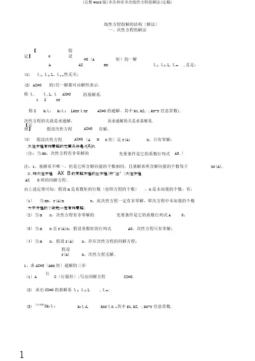(完整word版)齐次和非齐次线性方程组解法(定稿)