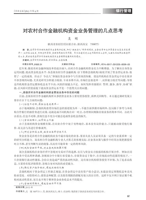 对农村合作金融机构资金业务管理的几点思考