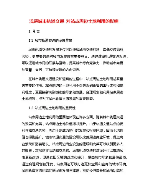 浅谈城市轨道交通 对站点周边土地利用的影响
