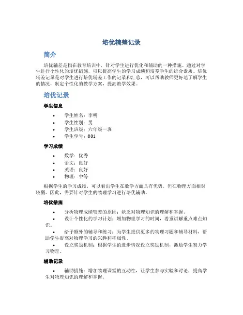 培优辅差记录