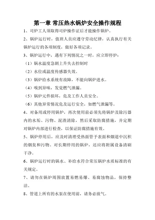 常压热水锅炉安全管理和操作规程