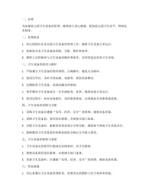 幼儿园卫生设备管理制度