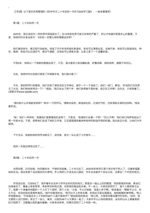 初中作文二十年后的一天作文600字三篇