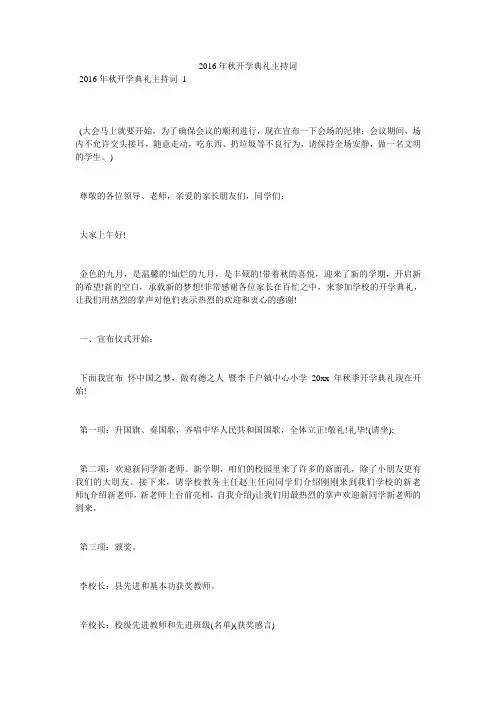 2016年秋开学典礼主持词