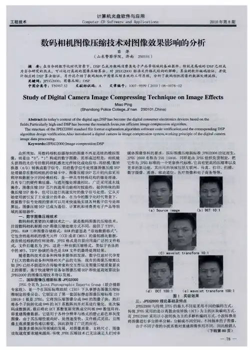 数码相机图像压缩技术对图像效果影响的分析