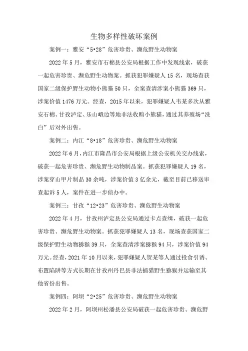 生物多样性破坏案例
